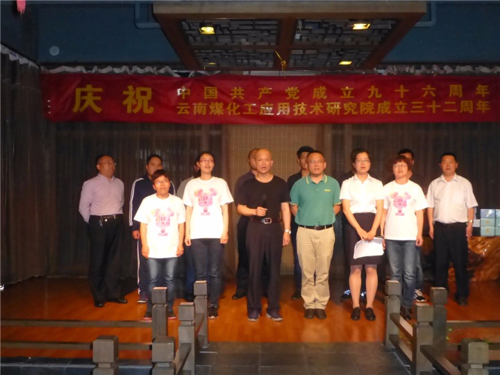 研究院举行建党96周年暨建院32周年庆祝；；疃