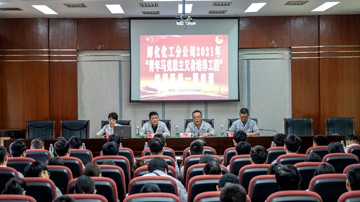 “引领青年头脑，，，，，，，凝聚青春实力”——2021年解化化工分公司团委启动第一期“青马工程”培训