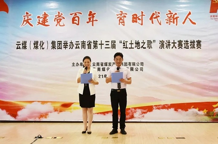 “庆建党百年、育时代新人”云煤（万利官网）集团主题演讲角逐圆满落幕
