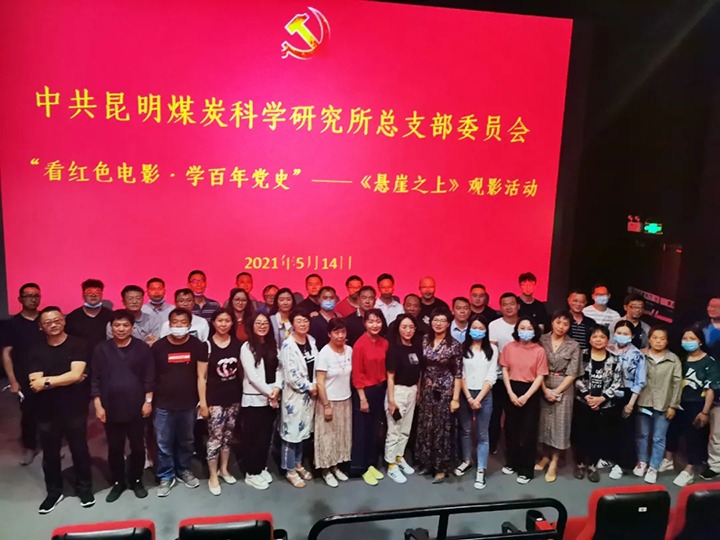 弘扬红色文化，，，，，，传承革命精神——煤科所党总支组织开展“看红色影戏?学百年党史”《悬崖之上》观影活动
