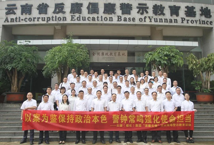 以案为鉴，，，警钟常鸣！云煤（万利官网）集团党委到省反腐倡廉警示教育基地开展警示教育活动