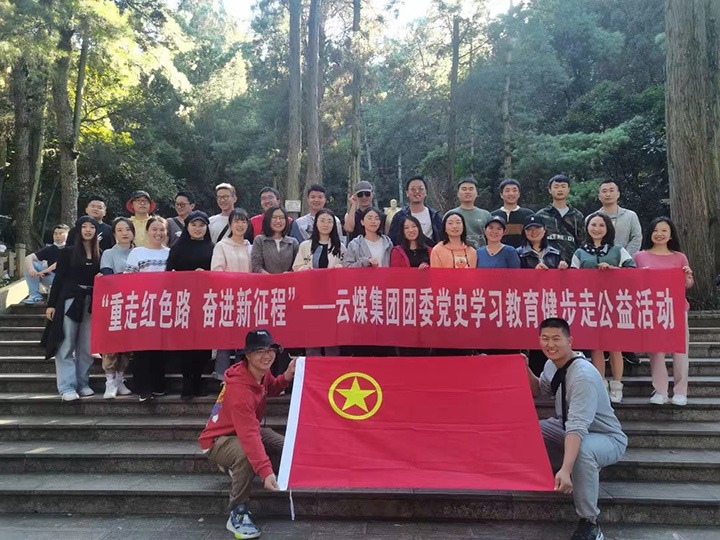 云煤（万利官网）集团团委组织开展党史学习教育健步走公益活动