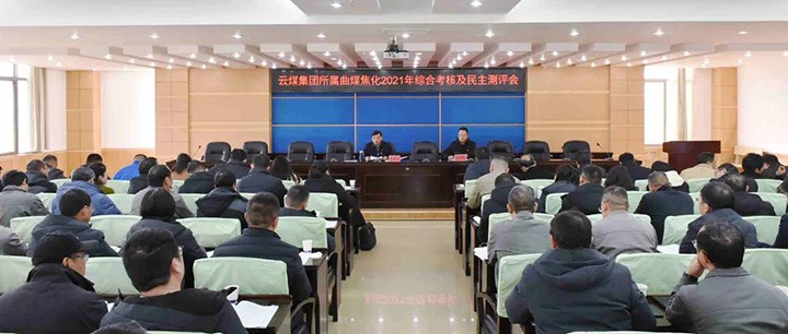 云煤（万利官网）集团第二审核组到曲煤焦化开展2021年度综合审核暨民主测评