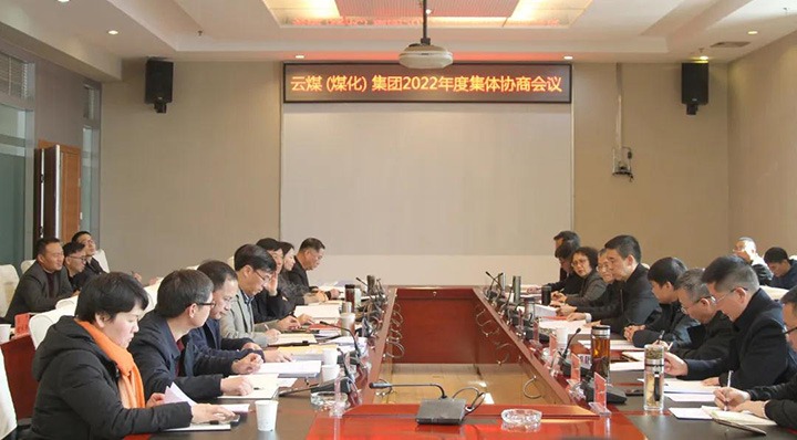 云煤（万利官网）集团召开2022年整体条约协商聚会