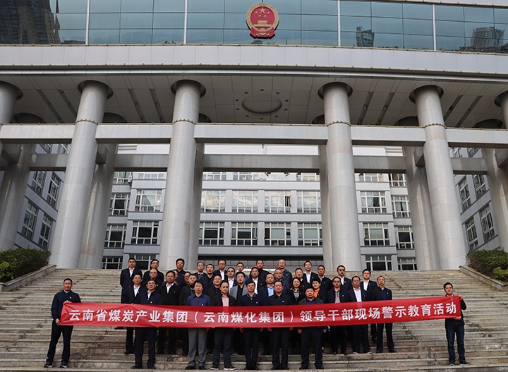 云煤（万利官网）集团纪委组织开展庭审现场警示教育活动