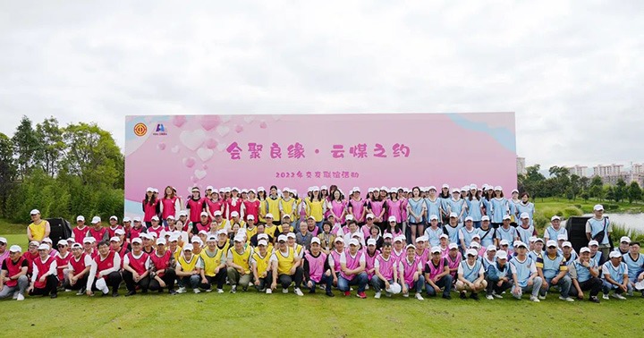 云煤（万利官网）集团举行“会聚良缘·云煤之约”2022年职工结交联谊活动