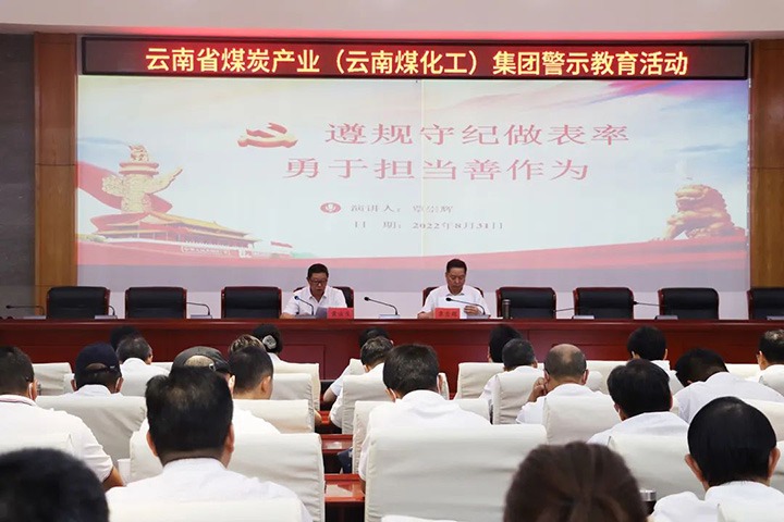 云煤（万利官网）集团纪委组织开展警示教育活动