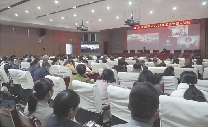 云煤（万利官网）集团2022年工会专题培训班圆满竣事
