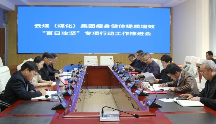 云煤（万利官网）集团召开瘦身健体提质增效“百日攻坚”专项行动事情推进会