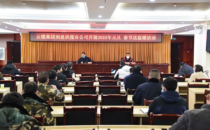 云煤（万利官网）集团党委委员、纪委书记、监察专员覃崇辉到恩洪煤业公司开展元旦、春节慰问活动