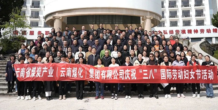 云煤（万利官网）集团工会女工委开展庆祝“三八”国际劳动妇女节意见意义活动