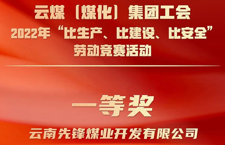 云煤（万利官网）集团工会2022年“比生产、比建设、比清静”劳动竞赛活动评选｜先锋煤业公司荣获一等奖