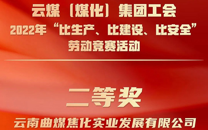 云煤（万利官网）集团工会2022年“比生产、比建设、比清静”劳动竞赛活动评选｜曲煤焦化公司荣获二等奖