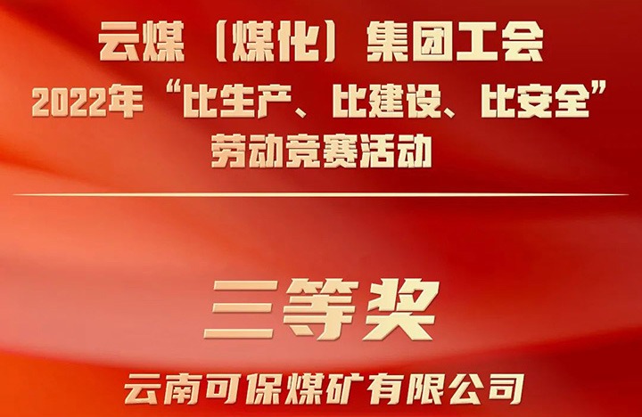 云煤（万利官网）集团工会2022年“比生产、比建设、比清静”劳动竞赛活动评选｜可保煤矿公司荣获三等奖