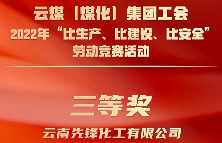 云煤（万利官网）集团工会2022年“比生产、比建设、比清静”劳动竞赛活动评选｜先锋化工公司荣获三等奖