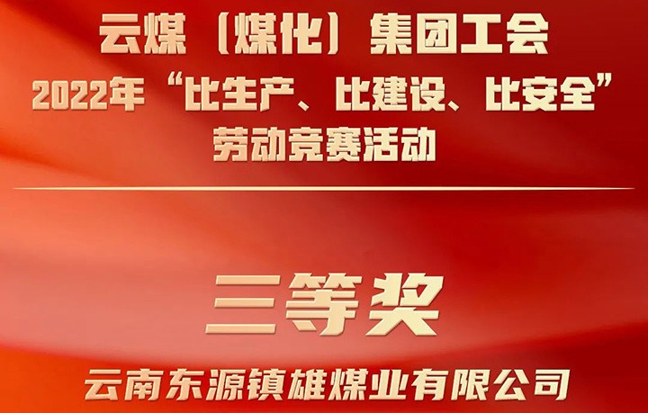 云煤（万利官网）集团工会2022年“比生产、比建设、比清静”劳动竞赛活动评选｜镇雄煤业公司荣获三等奖