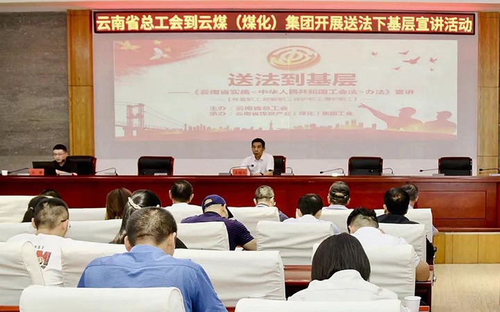 【聚焦云煤】省总工会到云煤（万利官网）集团开展送法下下层宣讲活动