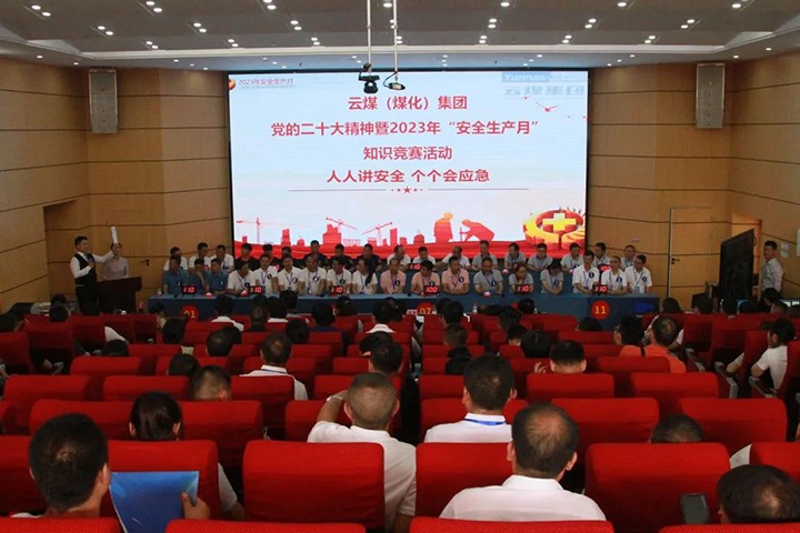 云煤（万利官网）集团开展“清静生产月”知识竞赛活动