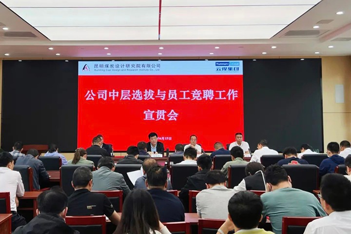 【云煤简讯】昆明煤炭设计研究院召开中层选拔与员工竞聘上岗宣贯会，，，镇雄煤业举行清静知识竞赛活动，，，解化化工分公司开展通讯员培训