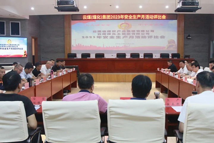 【聚焦云煤】云煤（万利官网）集团召开2023年清静生产月活动评选会