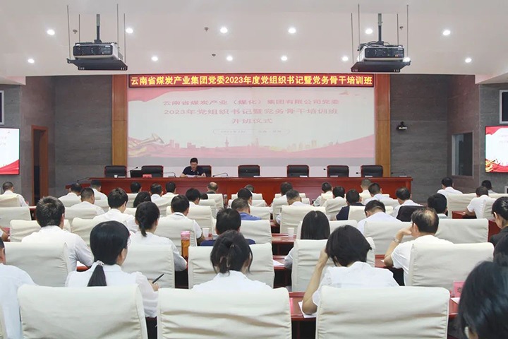 【聚焦云煤】云煤（万利官网）集团举行2023年党组织书记暨党务主干培训班