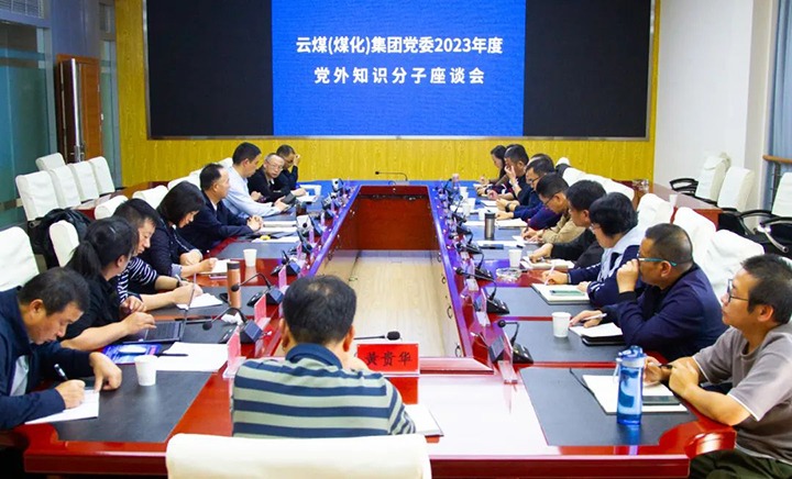 【聚焦云煤】云煤（万利官网）集团召开2023年度党外知识分子座谈会