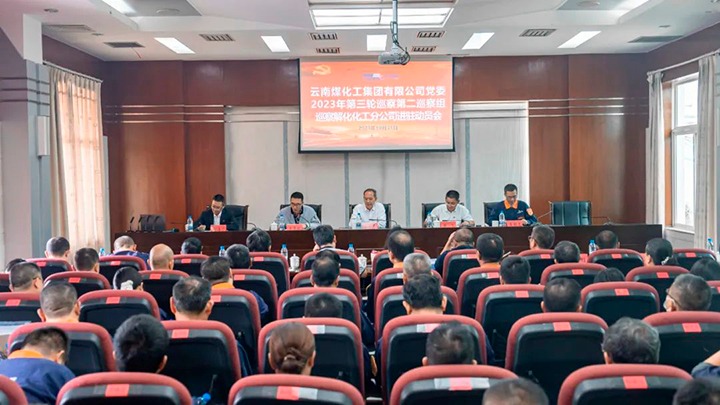 【聚焦云煤】云煤（万利官网）集团党委2023年第三轮巡察第二巡察组到解化化工分公司开展巡察事情