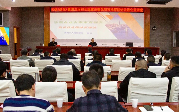 【聚焦云煤】云煤（万利官网）集团行动施治和合规建设暨昆明市审查院送法进企业活动