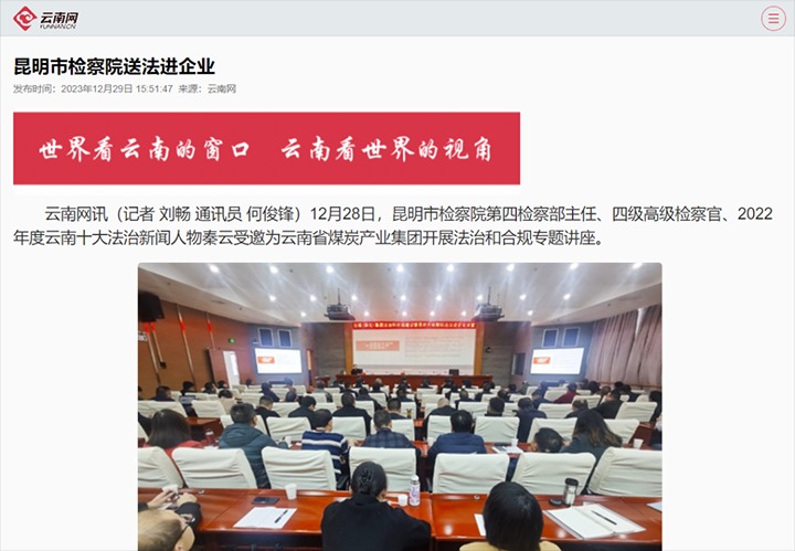 【聚焦云煤】云南网宣布云煤（万利官网）集团行动施治和合规建设暨昆明市审查院送法进企业活动