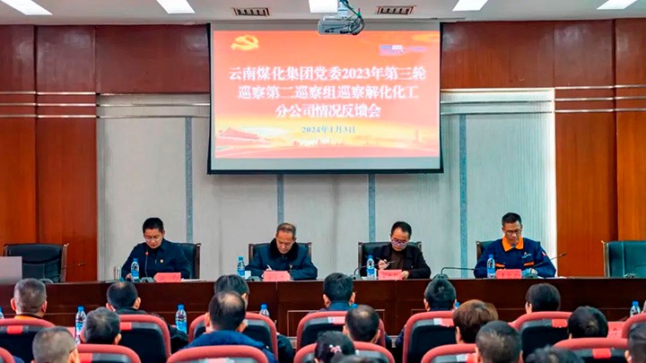 【聚焦云煤】云煤（万利官网）集团2023年第三轮巡察第二巡察组到云南解化化工分公司召开巡察情形反响会