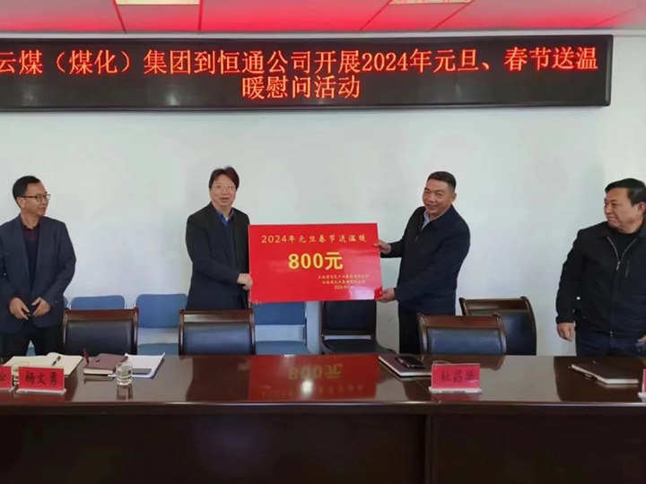【聚焦云煤】云煤（万利官网）集团副总司理杜昌华一行到恒通煤业公司开展元旦春节送温暖慰问活动