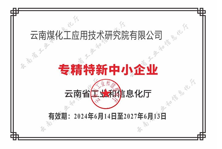 【喜报】“专”于当下，，，，，“新”向未来万利官网工应用手艺研究院荣获云南省“专精特新”企业认定