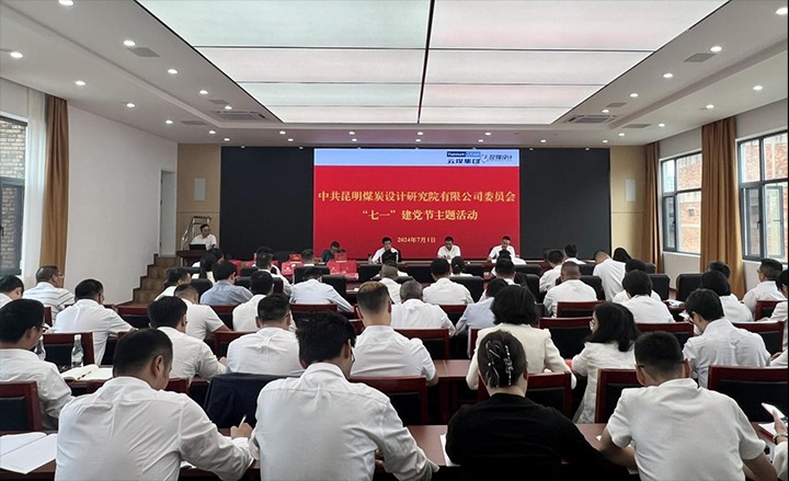坚守理想、践行初心、继续使命，，，，，，，永远跟党走——昆明煤炭设计研究院有限公司党委组织开展2024年“七一”主题活动