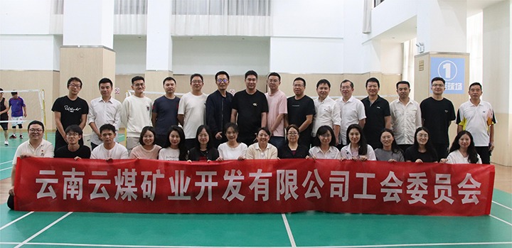 庆祝建党节，，，，，，共展职工风范——云煤矿业公司工会乐成举行职工文体活动