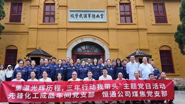 “重温绚烂历程，，，三年行动我带动”主题党日活动——先锋化工制品车间党支部、恒通公司煤焦党支部结对共建