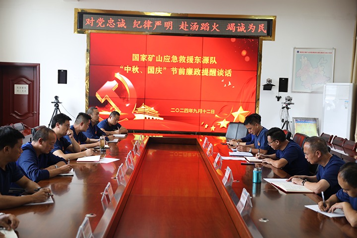廉风劲吹扬浩气，，，，，，，警语长鸣守初心——国家矿山应抢救援东源队开展“中秋、国庆”节前廉政提醒谈话活动