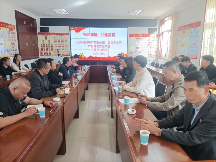 银企联建，，，，共促生长——中国农业银行宜良分行与可保煤矿公司开展党建共建活动