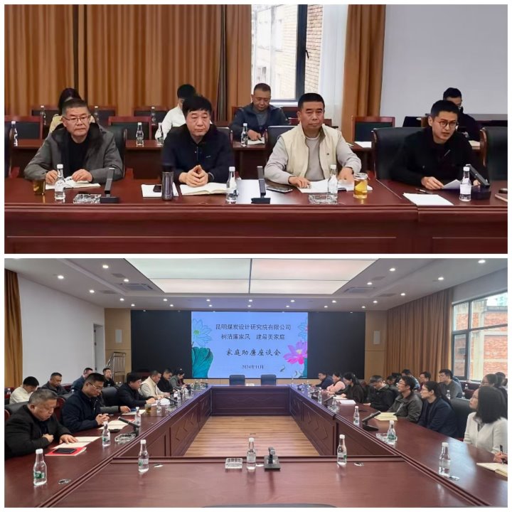 筑牢家庭防地，，，，，，，修建清廉之家——昆明煤炭设计研究院有限公司开展向导干部家庭助廉活动