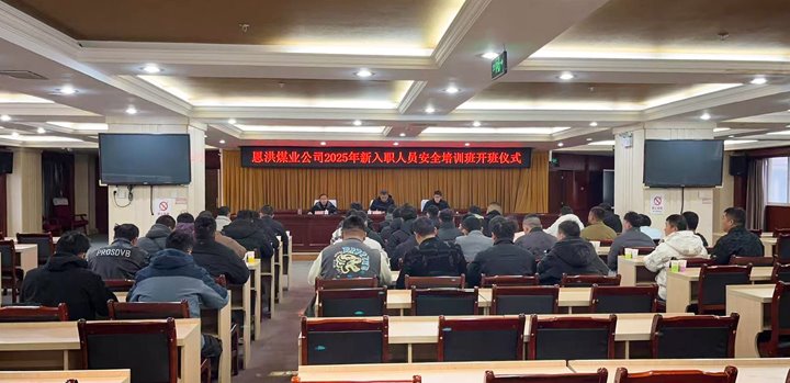 汇聚新生实力，，，，，共启恩洪新程——恩洪煤业新职工培训开班仪式圆满举行
