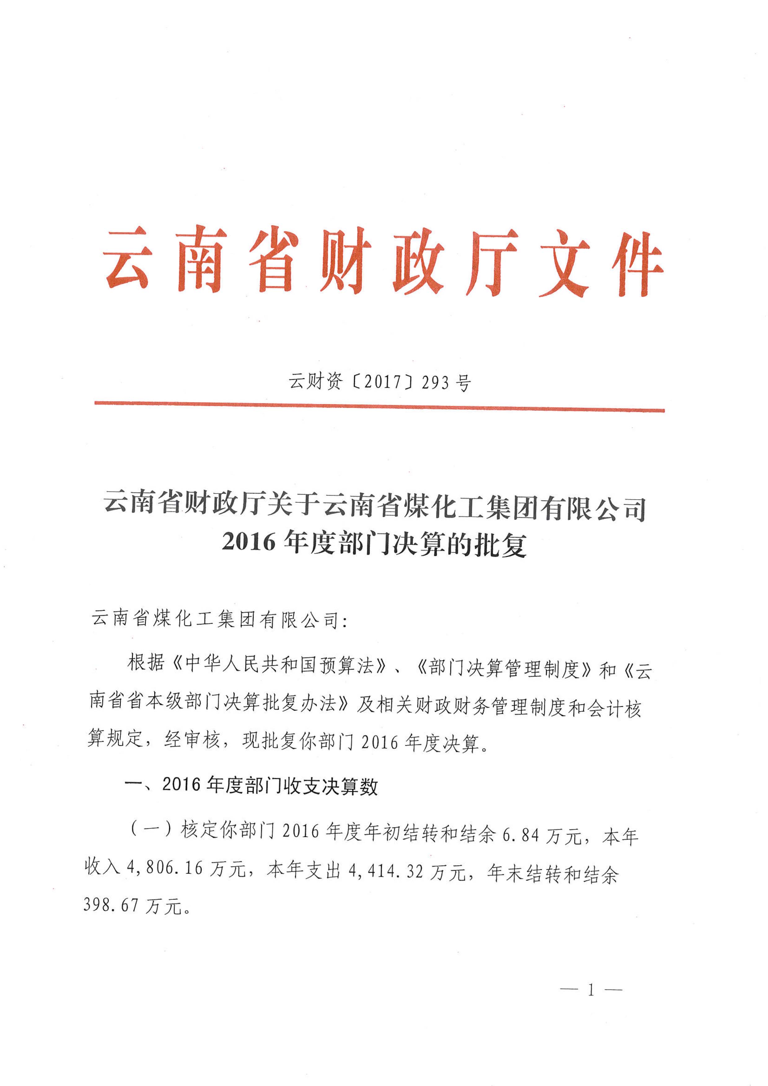 财务厅关于万利官网集团2016年部分决算批复-1.jpg