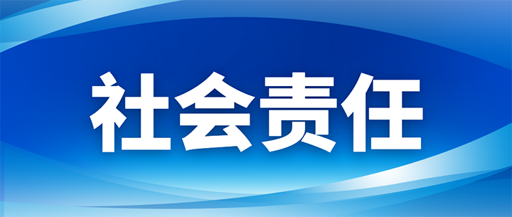 社会责任 封面.png